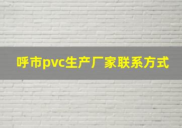 呼市pvc生产厂家联系方式