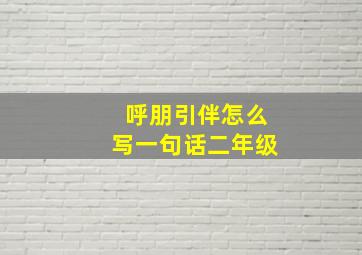 呼朋引伴怎么写一句话二年级