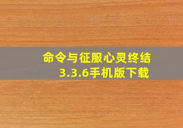 命令与征服心灵终结3.3.6手机版下载