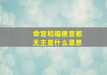 命宫和福德宫都无主星什么意思