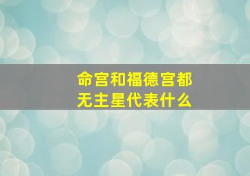 命宫和福德宫都无主星代表什么