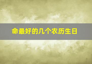 命最好的几个农历生日