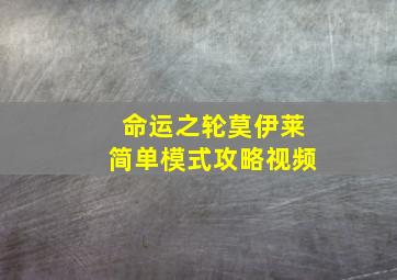 命运之轮莫伊莱简单模式攻略视频