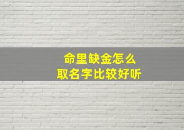 命里缺金怎么取名字比较好听