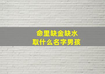 命里缺金缺水取什么名字男孩