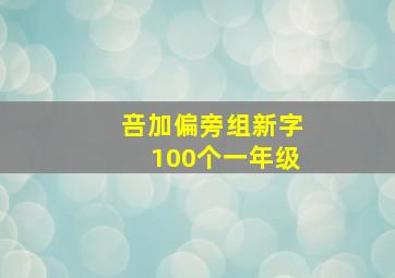 咅加偏旁组新字100个一年级