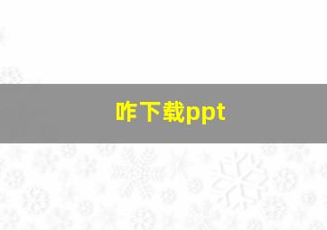 咋下载ppt