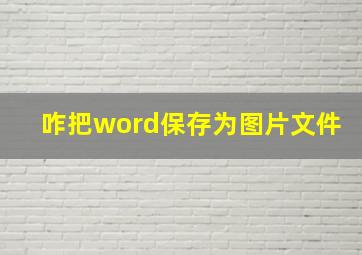 咋把word保存为图片文件