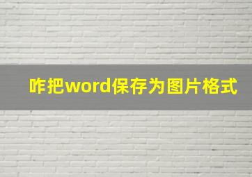 咋把word保存为图片格式