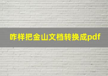 咋样把金山文档转换成pdf