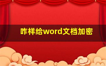 咋样给word文档加密