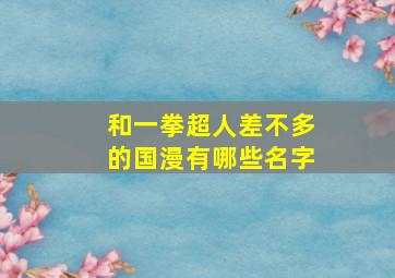 和一拳超人差不多的国漫有哪些名字