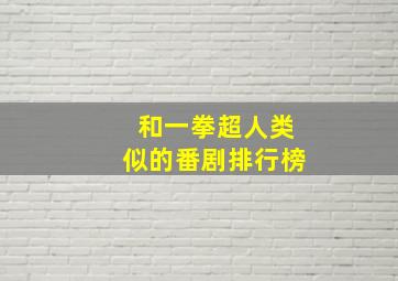 和一拳超人类似的番剧排行榜