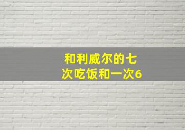 和利威尔的七次吃饭和一次6