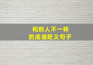 和别人不一样的成语贬义句子