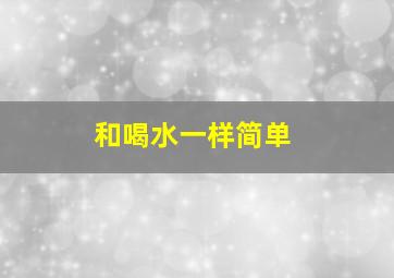 和喝水一样简单