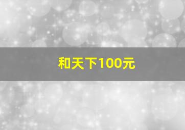 和天下100元