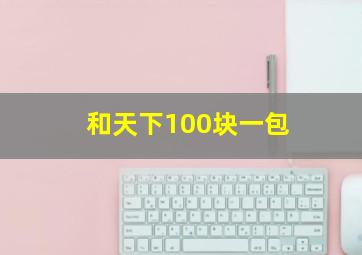 和天下100块一包