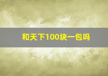 和天下100块一包吗