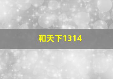 和天下1314