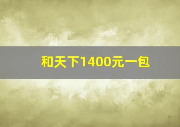 和天下1400元一包