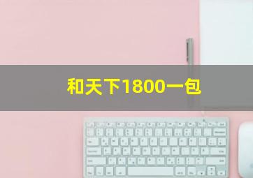 和天下1800一包