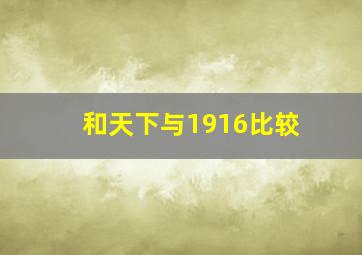 和天下与1916比较