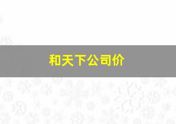 和天下公司价