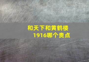 和天下和黄鹤楼1916哪个贵点