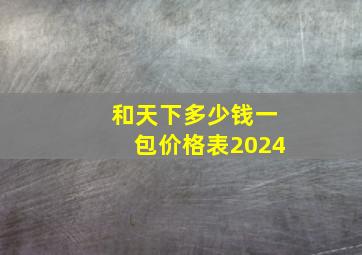 和天下多少钱一包价格表2024