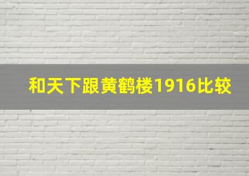 和天下跟黄鹤楼1916比较