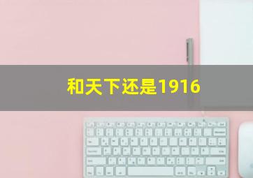 和天下还是1916