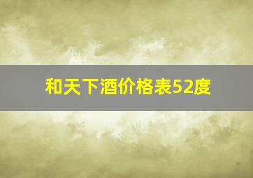 和天下酒价格表52度