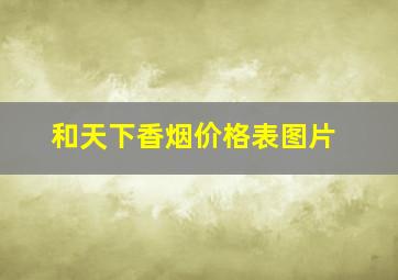 和天下香烟价格表图片