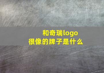 和奇瑞logo很像的牌子是什么