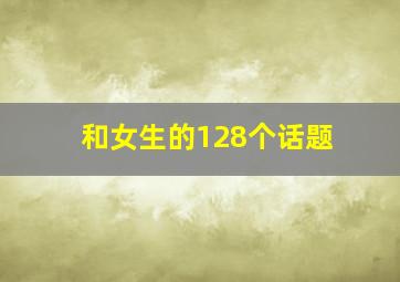 和女生的128个话题