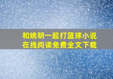 和姚明一起打篮球小说在线阅读免费全文下载