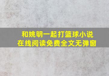 和姚明一起打篮球小说在线阅读免费全文无弹窗