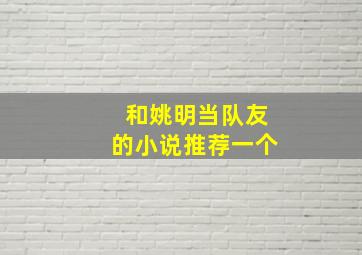 和姚明当队友的小说推荐一个