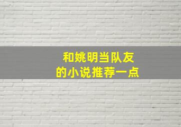 和姚明当队友的小说推荐一点