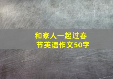 和家人一起过春节英语作文50字