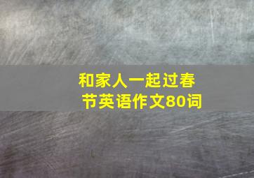 和家人一起过春节英语作文80词