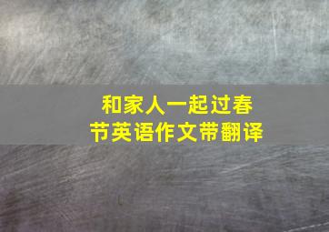 和家人一起过春节英语作文带翻译