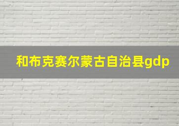 和布克赛尔蒙古自治县gdp