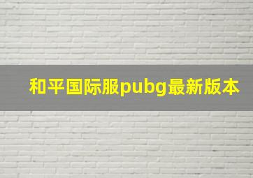 和平国际服pubg最新版本