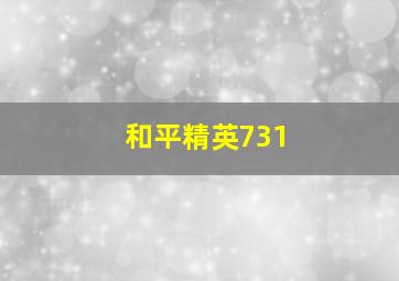 和平精英731