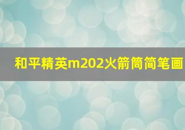 和平精英m202火箭筒简笔画