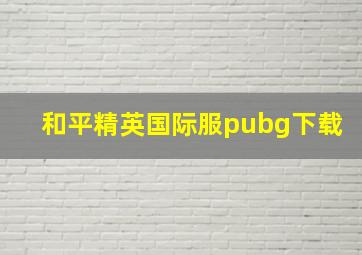 和平精英国际服pubg下载