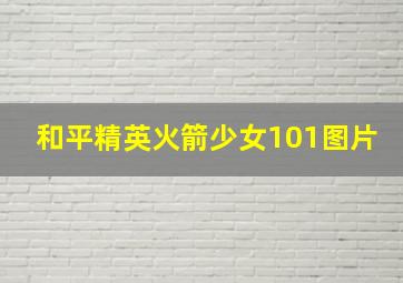 和平精英火箭少女101图片