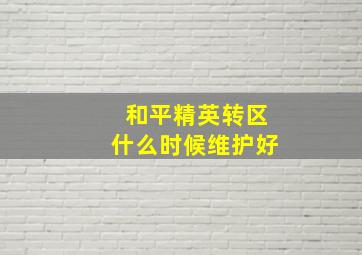 和平精英转区什么时候维护好